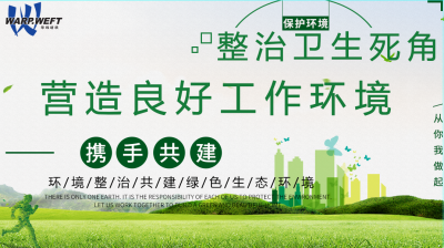 整治衛(wèi)生死角，營造良好工作環(huán)境