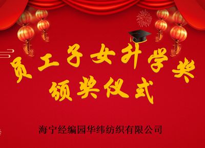 職工子女創(chuàng)佳績 公司獎學暖人心