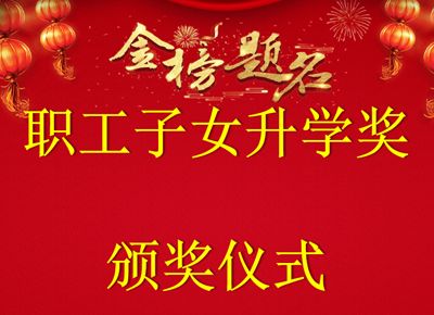 以夢(mèng)為馬 不負(fù)韶華 | 華緯紡織職工子女升學(xué)獎(jiǎng)?lì)C獎(jiǎng)儀式